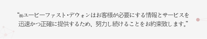 ㈜유비퍼스트대원은 고객이 꼭 필요로 하는 정보와 서비스를 신속, 정확히 제공하기 위해 끊임없이 노력할 것을 약속드립니다.