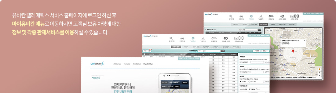 유비칸 텔레매틱스 서비스 홈페이지에 로그인 하신 후 마이유비칸 메뉴로 이동하시면 고객님 보유 차량에 대한 정보 및 각종 관제를 하실 수 있습니다.